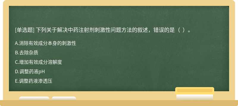 下列關于解決中藥注射劑刺激性問題方法的敘述，錯誤的是（  ）。