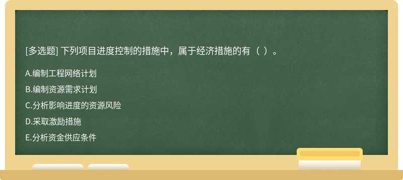 下列项目进度控制的措施中，属于经济措施的有（  ）。