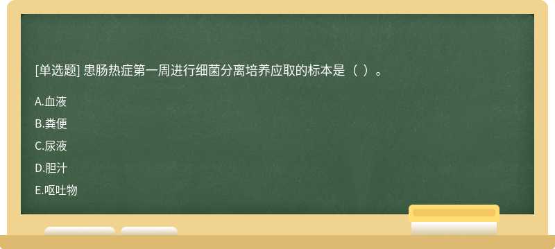 患腸熱癥第一周進行細菌分離培養應取的標本是（  ）。