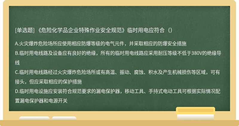 《危险化学品企业特殊作业安全规范》临时用电应符合（）