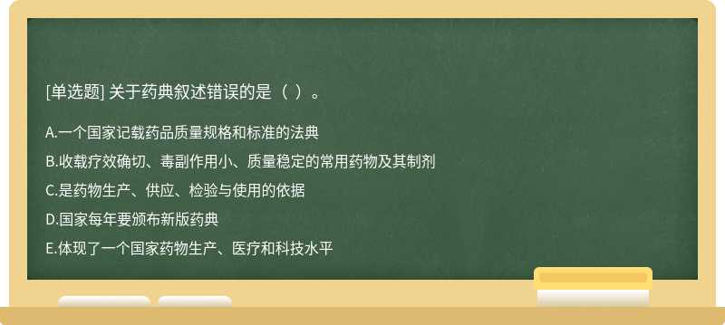 关于药典叙述错误的是（  ）。