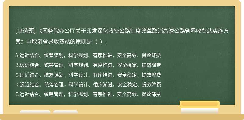 《國務(wù)院辦公廳關(guān)于印發(fā)深化收費(fèi)公路制度改革取消高速公路省界收費(fèi)站實(shí)施方案》中取消省界收費(fèi)站的原則是（  ）。
