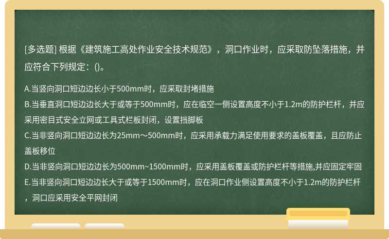 根据《建筑施工高处作业安全技术规范》，洞口作业时，应采取防坠落措施，并应符合下列规定：()。