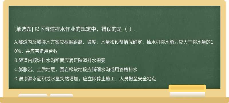 以下隧道排水作业的规定中，错误的是（  ）。