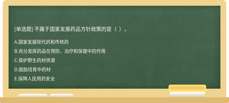 不属于国家发展药品方针政策的是（  ）。