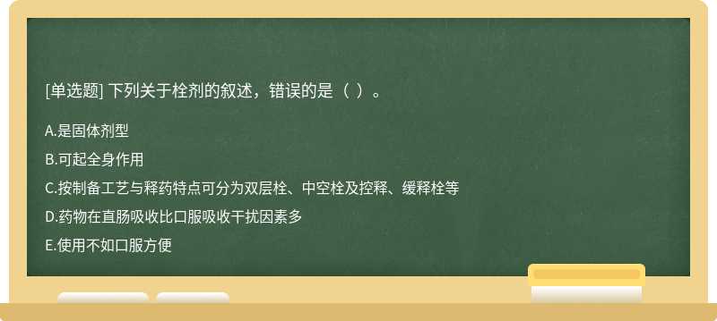 下列关于栓剂的叙述，错误的是（  ）。