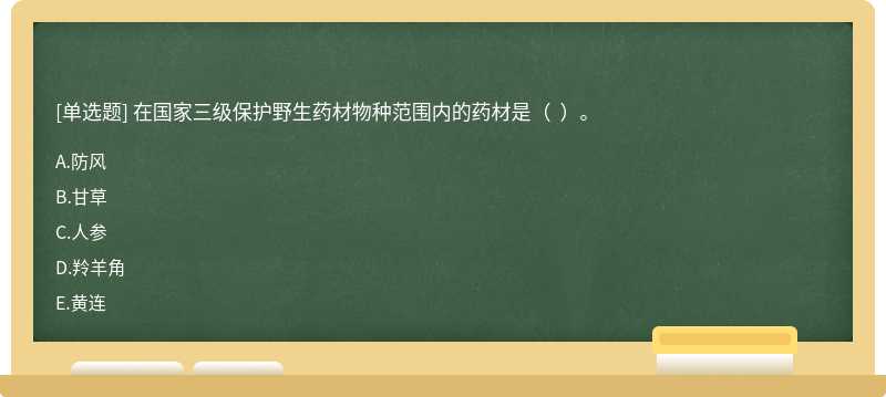 在國家三級保護(hù)野生藥材物種范圍內(nèi)的藥材是（  ）。