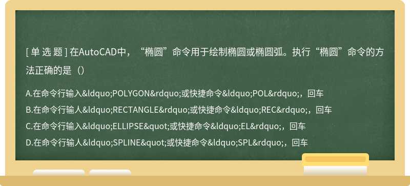 在AutoCAD中，“椭圆”命令用于绘制椭圆或椭圆弧。执行“椭圆”命令的方法正确的是（）