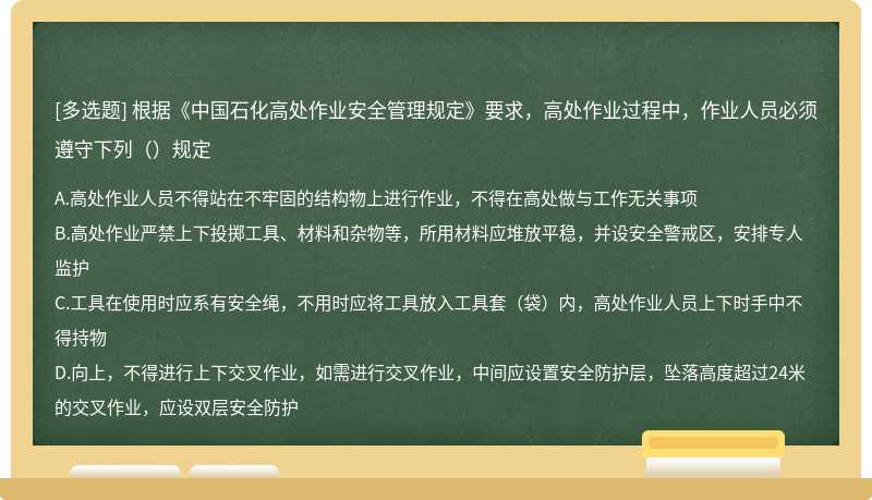 根据《中国石化高处作业安全管理规定》要求，高处作业过程中，作业人员必须遵守下列（）规定