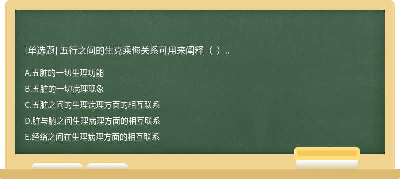 五行之间的生克乘侮关系可用来阐释（  ）。