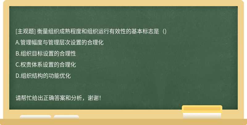 衡量組織成熟程度和組織運行有效性的基本標志是（)