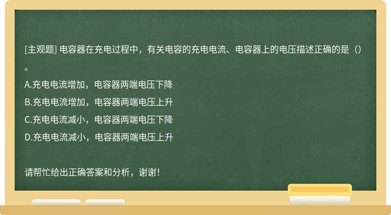 電容器在充電過程中，有關電容的充電電流、電容器上的電壓描述正確的是（）。