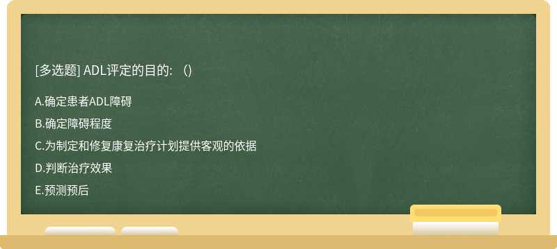 ADL評定的目的: （)