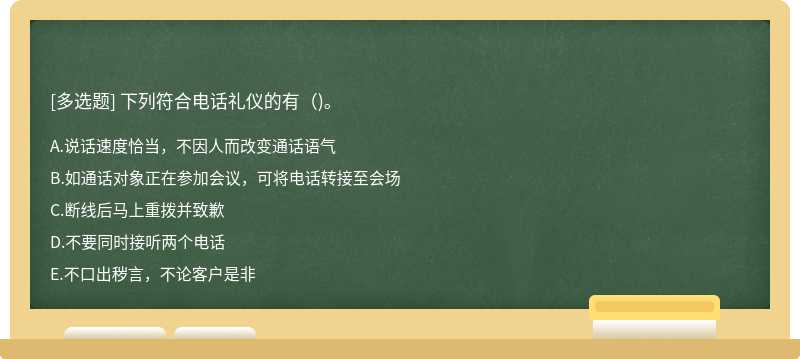 下列符合電話禮儀的有（)。
