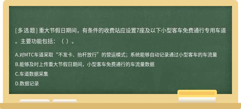 重大節假日期間，有條件的收費站應設置7座及以下小型客車免費通行專用車道。主要功能包括：（  ）。