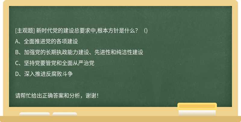 新时代党的建设总要求中,根本方针是什么？（)