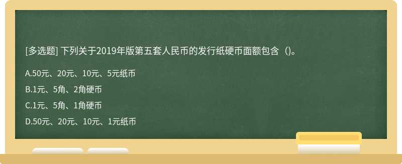 下列關于2019年版第五套人民幣的發行紙硬幣面額包含（)。