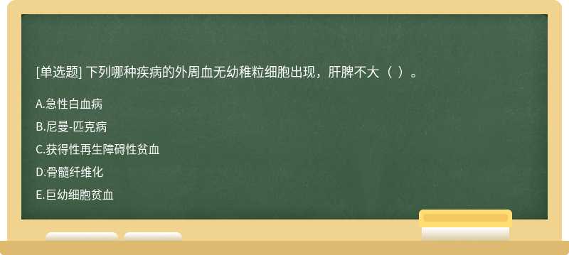 下列哪種疾病的外周血無幼稚粒細胞出現，肝脾不大（  ）。