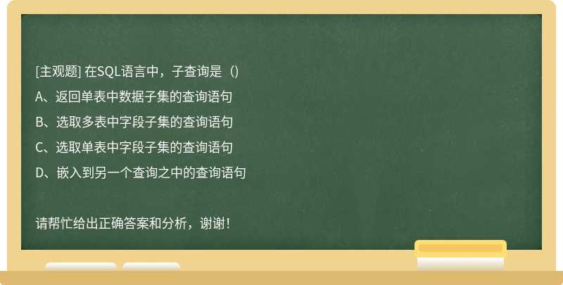 在SQL語言中，子查詢是（)
