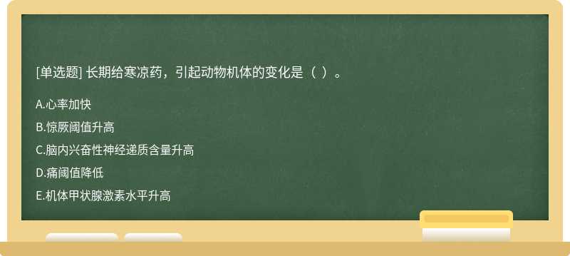 長期給寒涼藥，引起動物機體的變化是（  ）。