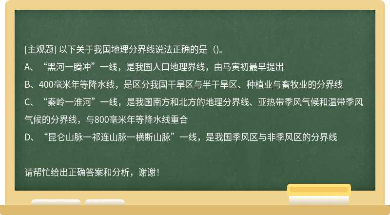 以下关于我国地理分界线说法正确的是（)。