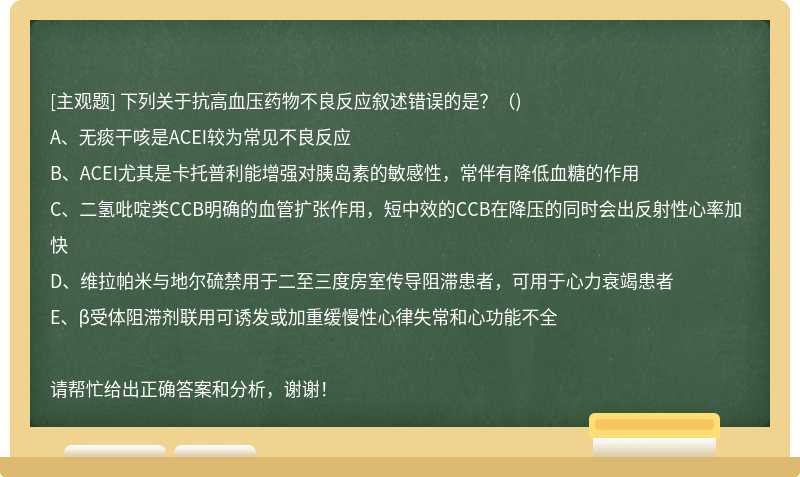 下列关于抗高血压药物不良反应叙述错误的是?()