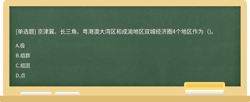 京津冀、長三角、粵港澳大灣區(qū)和成渝地區(qū)雙城經(jīng)濟(jì)圈4個地區(qū)作為()。