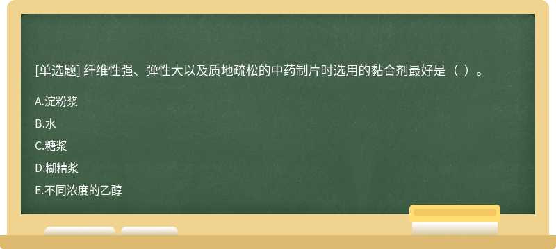 纖維性強(qiáng)、彈性大以及質(zhì)地疏松的中藥制片時(shí)選用的黏合劑最好是（  ）。