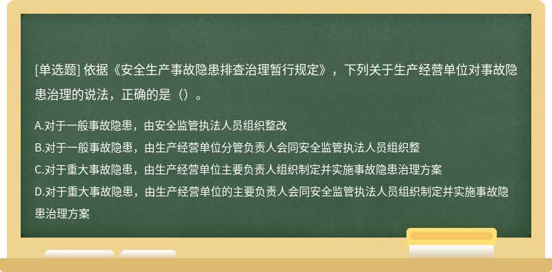 依据《安全生产事故隐患排查治理暂行规定》，下列关于生产经营单位对事故隐患治理的说法，正确的是（）。