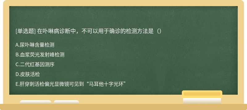 在卟啉病诊断中，不可以用于确诊的检测方法是（）