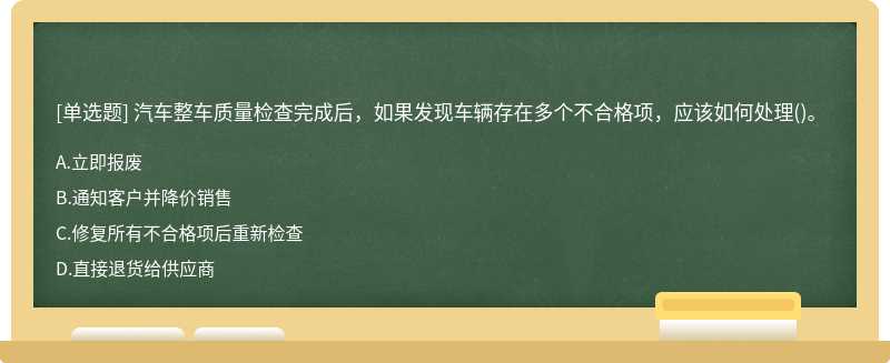 汽车整车质量检查完成后，如果发现车辆存在多个不合格项，应该如何处理()。