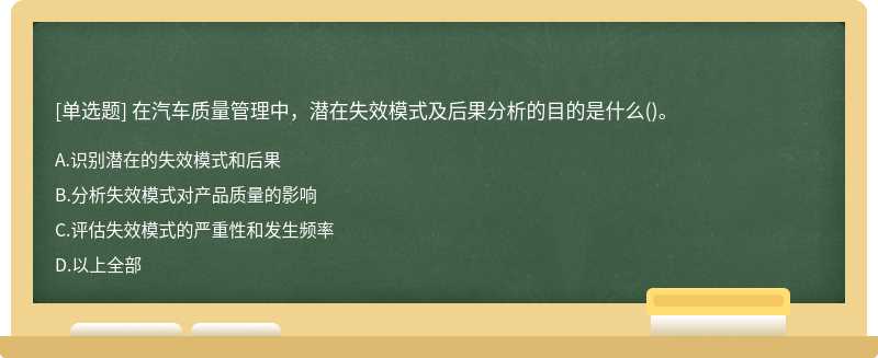 在汽车质量管理中，潜在失效模式及后果分析的目的是什么()。