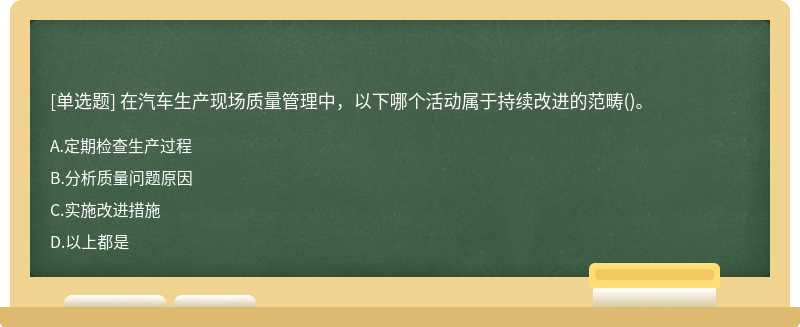 在汽车生产现场质量管理中，以下哪个活动属于持续改进的范畴()。