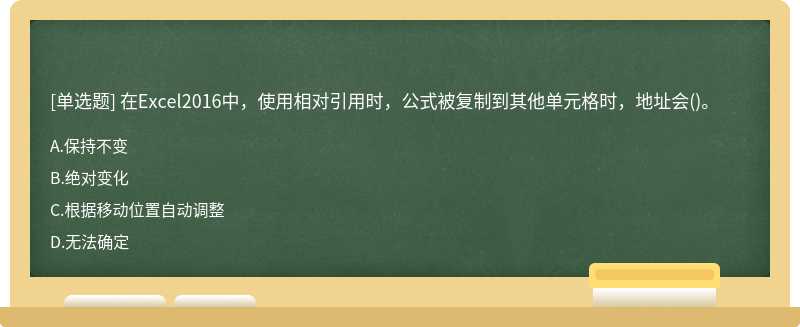 在Excel2016中，使用相对引用时，公式被复制到其他单元格时，地址会()。