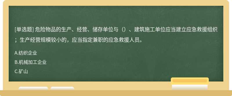 危险物品的生产、经营、储存单位与（）、建筑施工单位应当建立应急救援组织；生产经营规模较小的，应当指定兼职的应急救援人员。