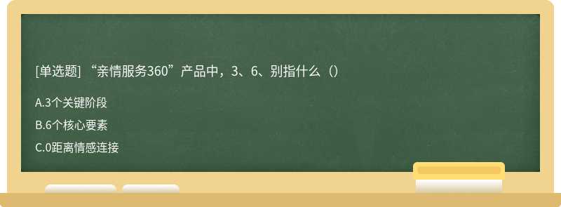 “亲情服务360”产品中,3、6、别指什么()