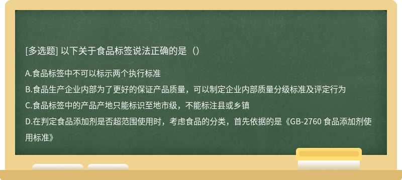 以下關(guān)于食品標(biāo)簽說(shuō)法正確的是（）