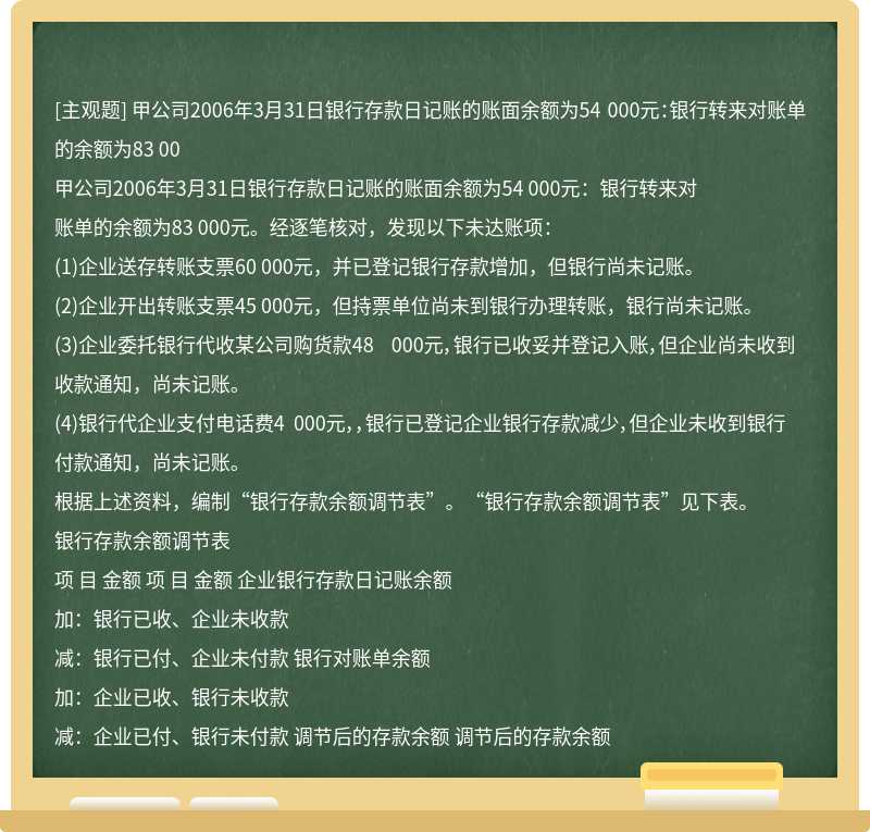 甲公司2006年3月31日银行存款日记账的账面余额为54 000元:银行转来对账单的余额为83 00