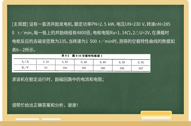 设有一直流并励发电机，额定功率PN=2．5 kW，电压UN=230 V，转速nN=2850 r／min，每一极上的并励绕组有