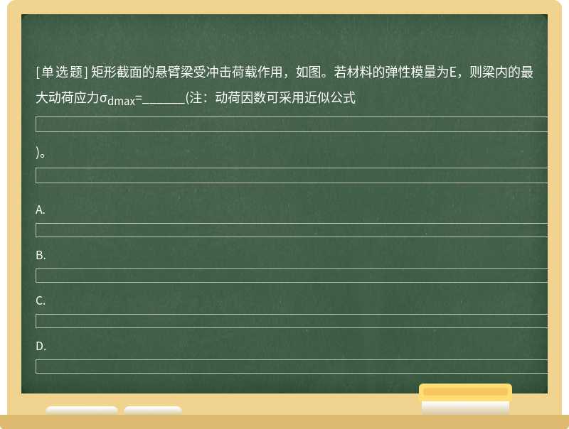 矩形截面的悬臂梁受冲击荷载作用，如图。若材料的弹性模量为E，则梁内的最大动荷应力σdmax=______（注：动荷因数