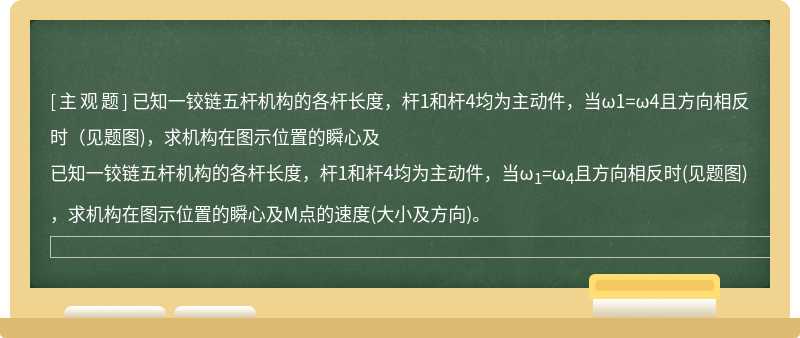 已知一鉸鏈五桿機構的各桿長度，桿1和桿4均為主動件，當ω1=ω4且方向相反時（見題圖)，求機構在圖示位置的瞬心及