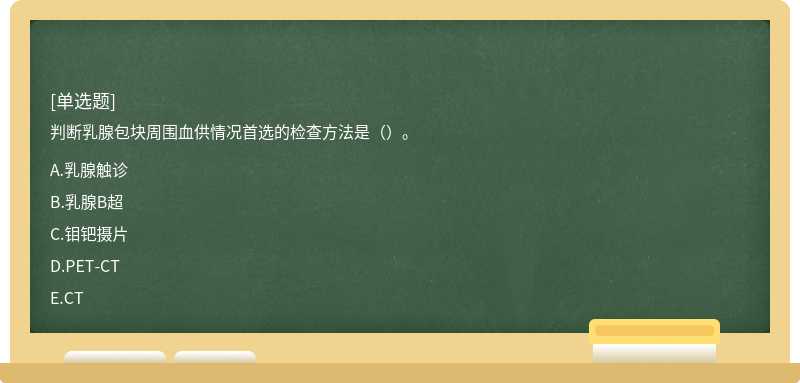 判斷乳腺包塊周圍血供情況首選的檢查方法是（）。