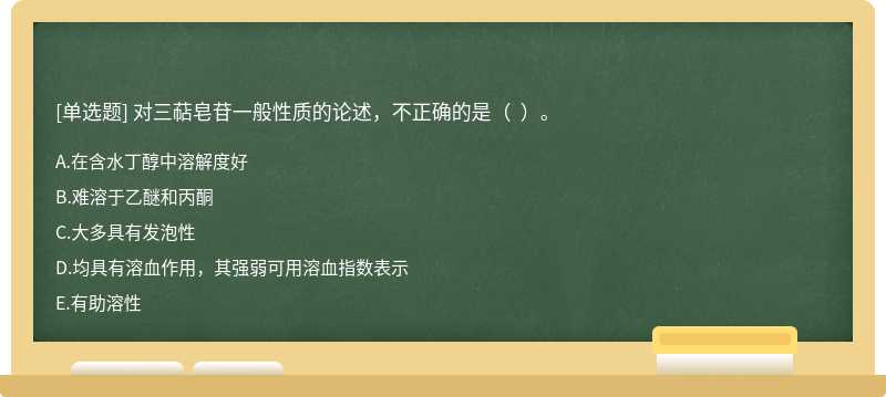 對(duì)三萜皂苷一般性質(zhì)的論述，不正確的是（  ）。