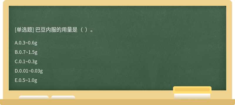巴豆內服的用量是（  ）。