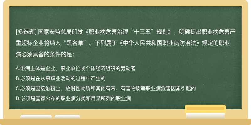 國家安監(jiān)總局印發(fā)《職業(yè)病危害治理“十三五”規(guī)劃》，明確提出職業(yè)病危害嚴(yán)重超標(biāo)企業(yè)將納入“黑名