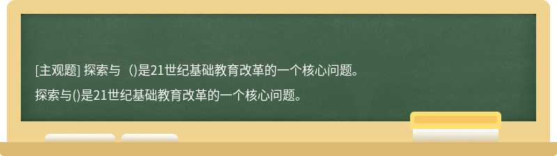 探索與（)是21世紀基礎教育改革的一個核心問題。