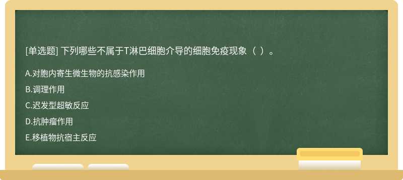 下列哪些不屬于T淋巴細(xì)胞介導(dǎo)的細(xì)胞免疫現(xiàn)象（  ）。