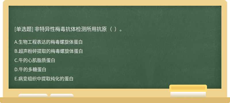 非特異性梅毒抗體檢測所用抗原（  ）。