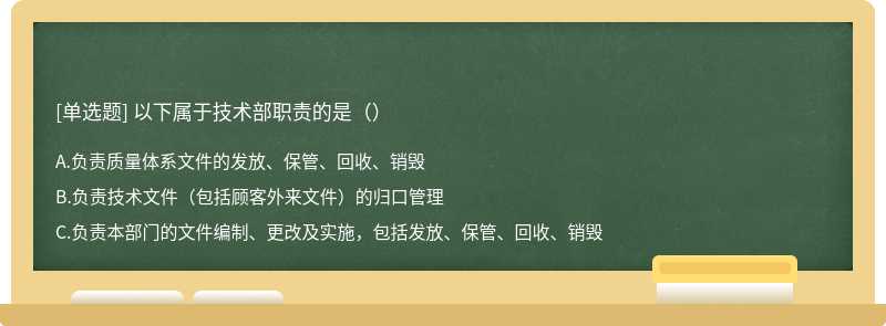 以下属于技术部职责的是()