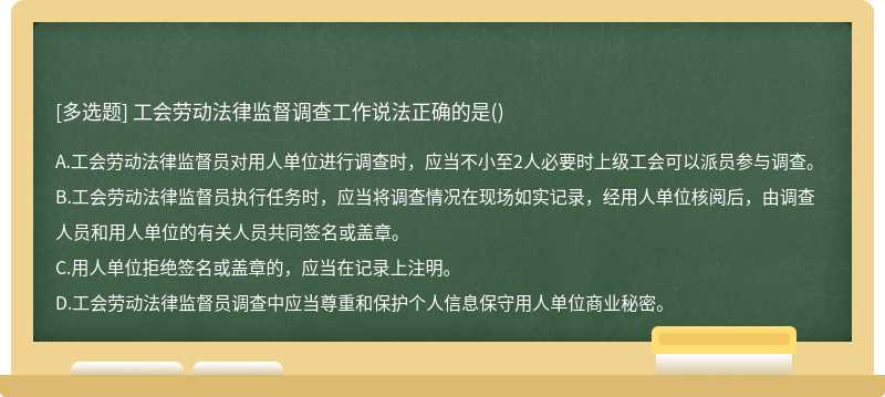 工會勞動法律監督調查工作說法正確的是()